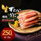 ズワイガニ 生 かにしゃぶ 棒肉 フルポーション