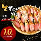 ズワイガニ 生 かにしゃぶ 爪肉 フルポーション