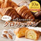 クロワッサン10個詰め合わせ 定期便 3ヶ月