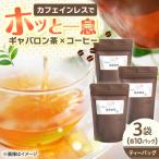 GABA珈琲ティーバッグ10個入×3パック
