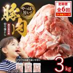 豚肉切落し 500g×6P