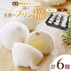 天使のプリン福 6個入り