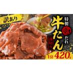 ふるさと納税 訳あり 特製塩だれ 薄切り 牛たん 420g | 牛タン タン肉 焼肉 焼き肉 BBQ 不揃い 切り落とし カット済み お取り寄せ 小分け タン.. 愛媛県松山市