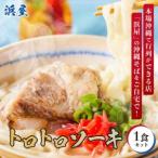 沖縄そば といえば浜屋そば トロトロソーキの1食セット