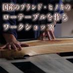 一枚板でローテーブルを作るワークショップ