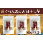 ぐらんまの天日干し芋 100g×3個