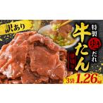 ふるさと納税 訳あり 特製塩だれ 薄切り 牛たん 1,260g | 牛タン タン肉 焼肉 焼き肉 BBQ 不揃い 切り落とし カット済み お取り寄せ 小分け タ.. 愛媛県松山市