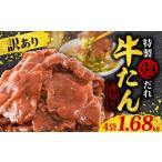 ふるさと納税 訳あり 特製塩だれ 薄切り 牛たん 1,680g | 牛タン タン肉 焼肉 焼き肉 BBQ 不揃い 切り落とし カット済み お取り寄せ 小分け タ.. 愛媛県松山市