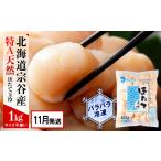 ふるさと納税 【2025年11月発送】宗谷産 天然生食用 ほたて貝柱 1kg(特A無選別) 北海道稚内市