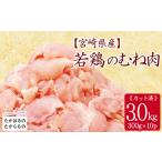 産若鶏むね切り身3.0kg 300g×10P