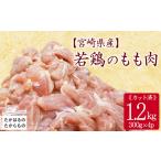 産若鶏もも切り身1.2kg 300g×4P