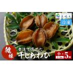 アワビ 鮑 あわび 干し 乾燥 乾燥あわび 乾燥アワビ