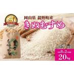 令和7年産 きぬむすめ 精米20kg 10kg×2袋