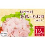 産若鶏むね切り身 皮なし 1.2kg