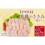 産若鶏ささみ 筋なし 2.5kg