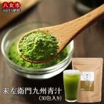 九州青汁30包 大麦若葉100%粉末青汁