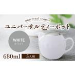 ユニバーサルティーポット 5人用 680ml