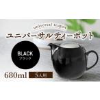 ユニバーサルティーポット 5人用 680ml