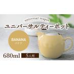 ユニバーサルティーポット 5人用 680ml