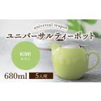 ユニバーサルティーポット 5人用 680ml