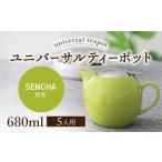 ユニバーサルティーポット 5人用 680ml