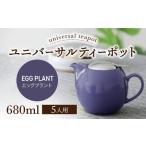 ユニバーサルティーポット 5人用 680ml