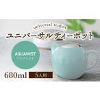 ユニバーサルティーポット 5人用 680ml