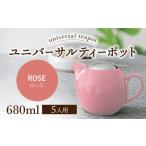ユニバーサルティーポット 5人用 680ml