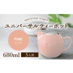 ユニバーサルティーポット 5人用 680ml