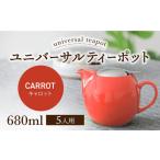 ユニバーサルティーポット 5人用 680ml