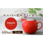 ユニバーサルティーポット 5人用 680ml