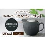 ユニバーサルティーポット 5人用 680ml