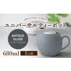 ユニバーサルティーポット 5人用 680ml