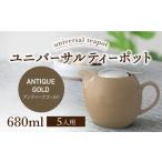 ユニバーサルティーポット 5人用 680ml