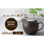 ユニバーサルティーポット 5人用 680ml