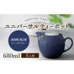 ユニバーサルティーポット 5人用 680ml