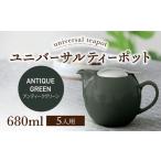 ユニバーサルティーポット 5人用 680ml