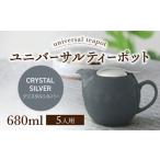 ユニバーサルティーポット 5人用 680ml