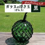 ガラスの浮き玉 びん玉 黒