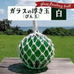 ガラスの浮き玉 びん玉 白