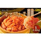 まるいち博多辛子明太子 無着色 1kg