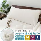 オーガニックコットンフランネルまくらカバー