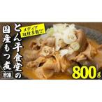 もつ煮とん平食堂のもつ煮 合計 800g