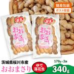 おおまさり ゆで落花生 合計340g