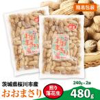 おおまさり 煎り落花生 合計480g
