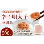 辛子明太子 並切れ 約500g