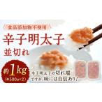 辛子明太子 並切れ 約500g×2