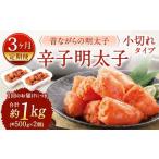 辛子明太子 昔ながらの明太子 小切れタイプ 約500g×2個セッ…