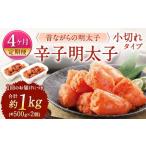 辛子明太子 昔ながらの明太子 小切れタイプ 約500g×2個セッ…