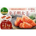 辛子明太子 昔ながらの明太子 小切れタイプ 約500g×2個セッ…